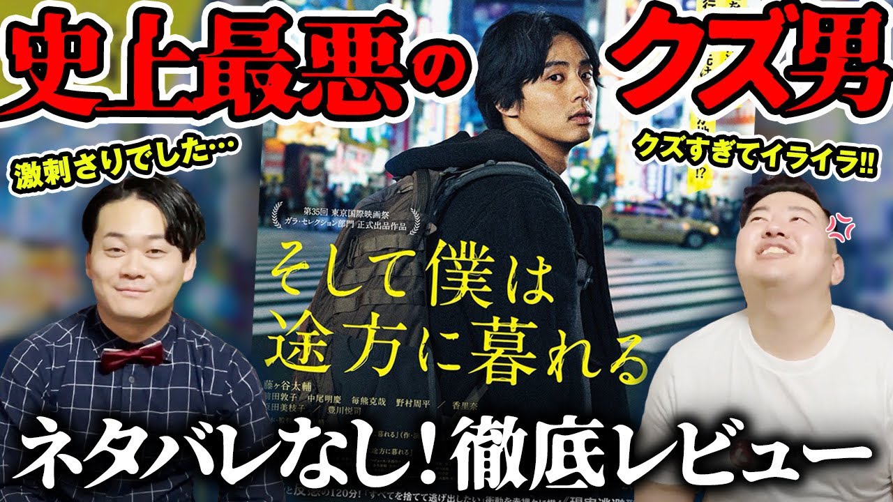 藤ヶ谷太輔史上最悪のクズ男！？】映画『そして僕は途方に暮れる〛ネタバレなしレビュー！