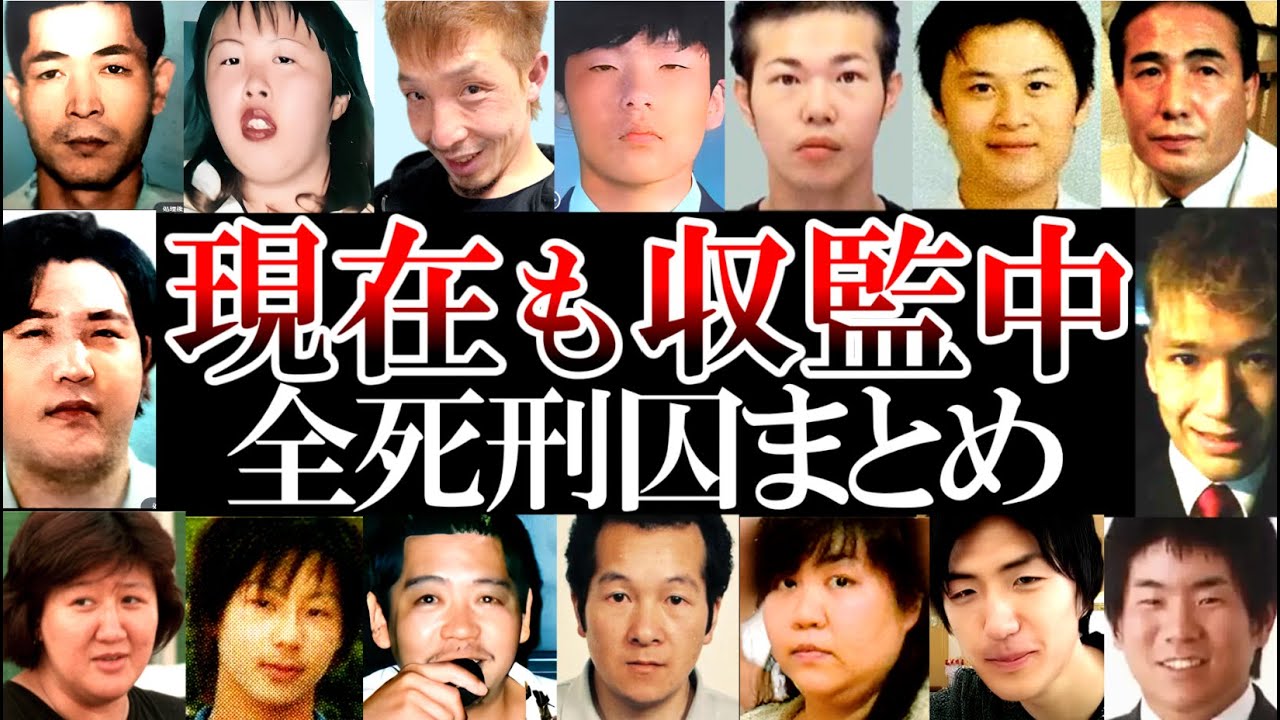 【死刑囚一覧】現在も収監中の全死刑囚１０６人を完全解説