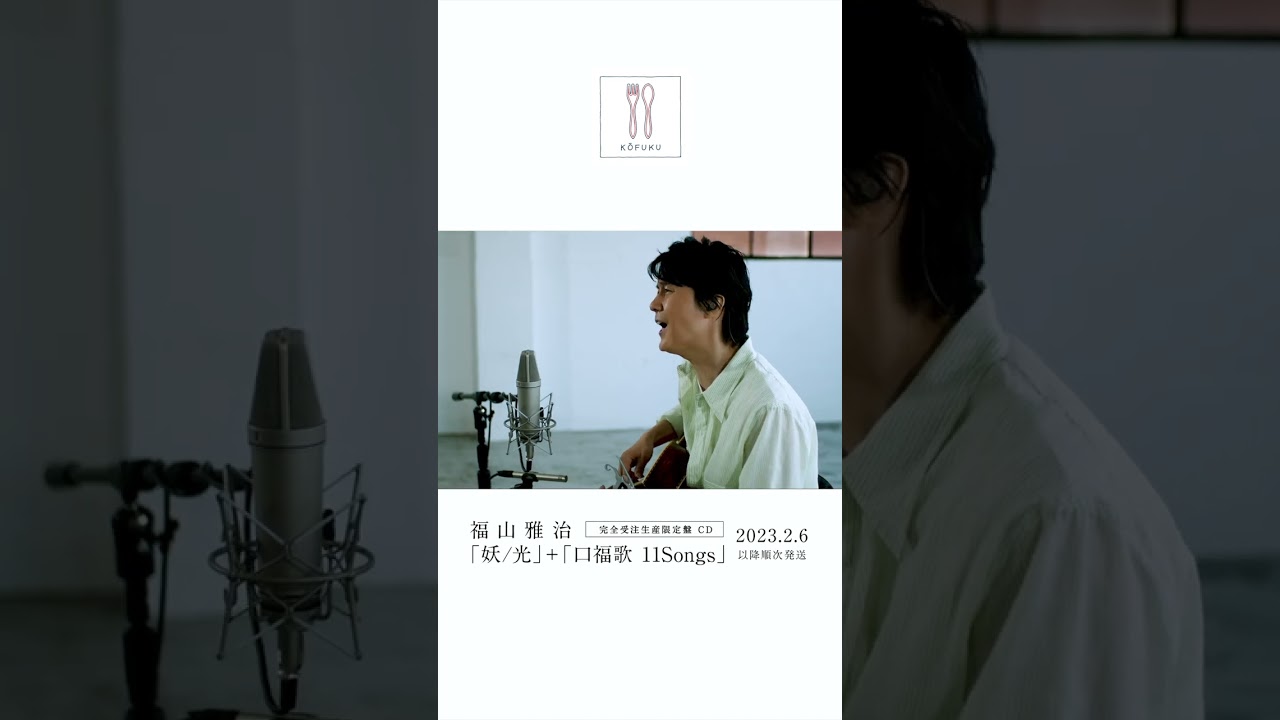 福山雅治 - Beautiful life〈口福歌 11Songs〉 #Shorts