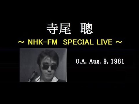 寺尾 聰 ～ NHK-FM  SPECIAL LIVE  (1981/8/9) ～ Akira Terao
