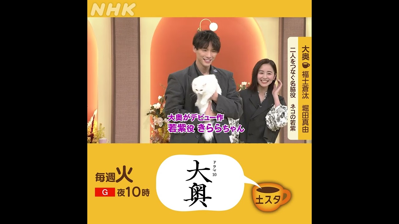 福士蒼汰・堀田真由×大奥 | 名脇役はネコ | 土スタ | 切り抜き | NHK | #shorts