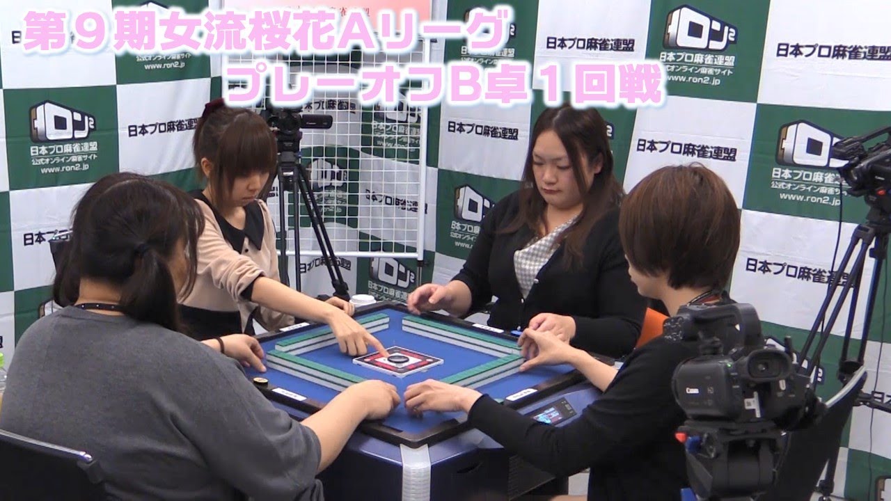 【麻雀】第９期女流桜花AリーグプレーオフB卓１回戦