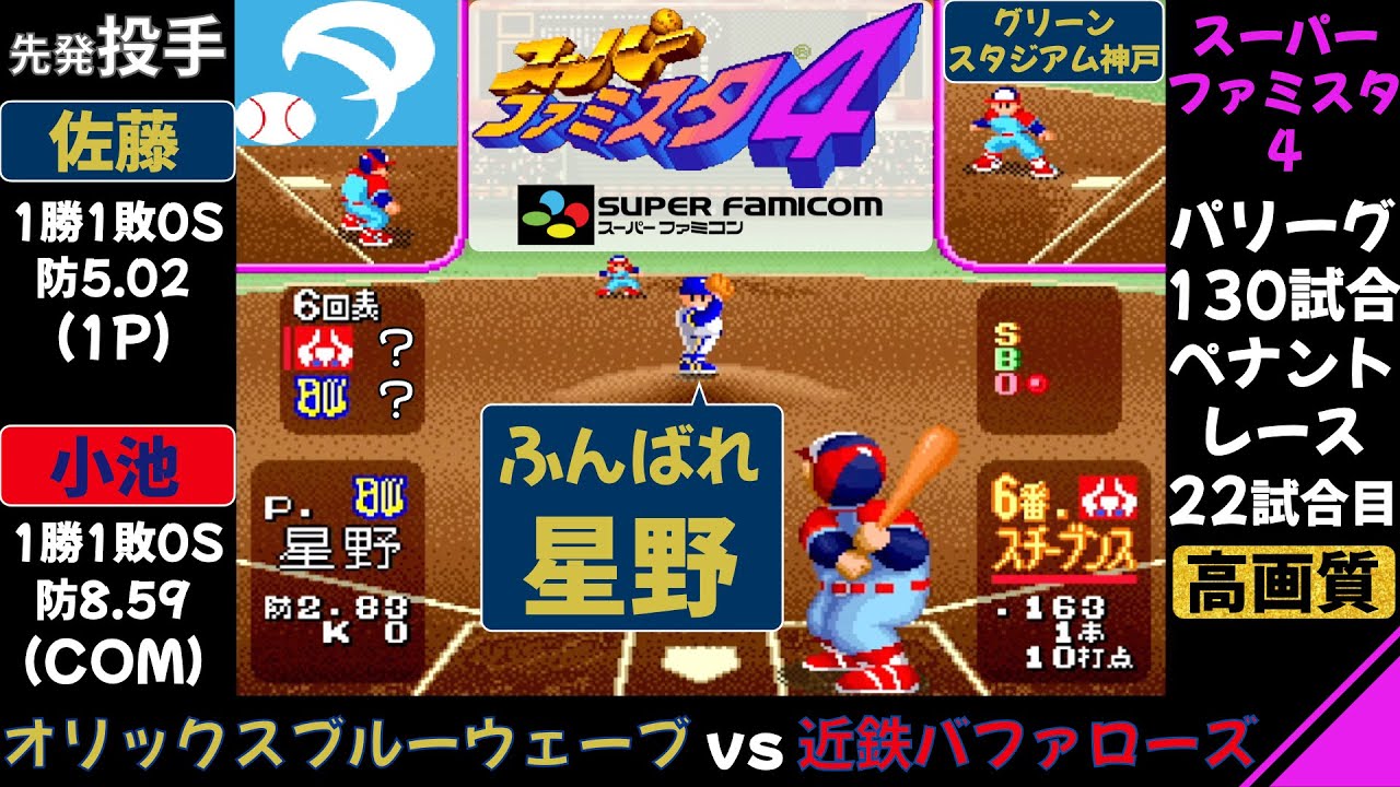 【スーパーファミスタ4】オリックス vs 近鉄 / ペナントレース 第22試合(130試合) / イチロー / ふんばれ星野伸之 / オリックスブルーウェーブ 対 近鉄バファローズ / ファミスタ