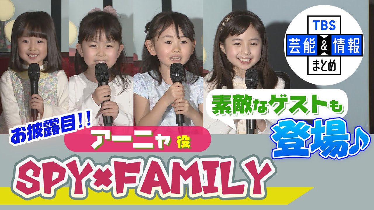 【ミュージカル「SPY×FAMILY」】アーニャ役の4人がお披露目会見「将来の夢は政治家」