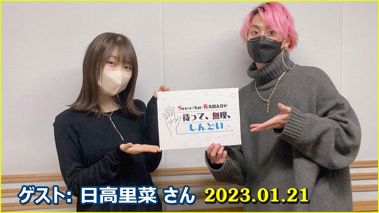 Snow Man 佐久間大介の待って、無理、しんどい、、 ゲスト:日高里菜 さん 2023年01月21日 佐久間大介ラジオ