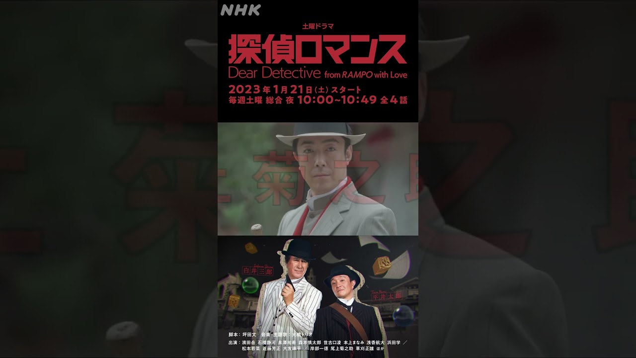 [探偵ロマンス] 尾上菊之助 予告 出演者紹介 1月21日(土)放送スタート | 土曜ドラマ | NHK | #shorts
