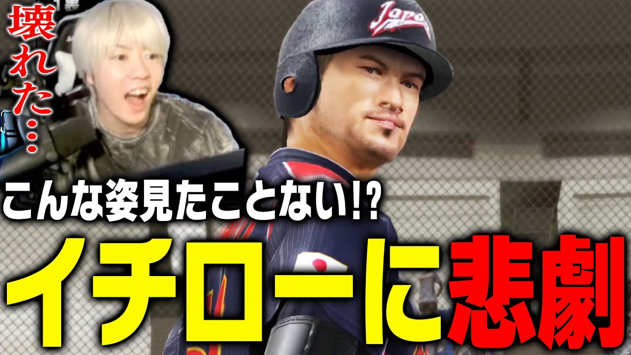 こんな姿見たことない…“日本の英雄”イチローにまさかの悲劇を起こしてしまった男【プロスピ6WBCモード】