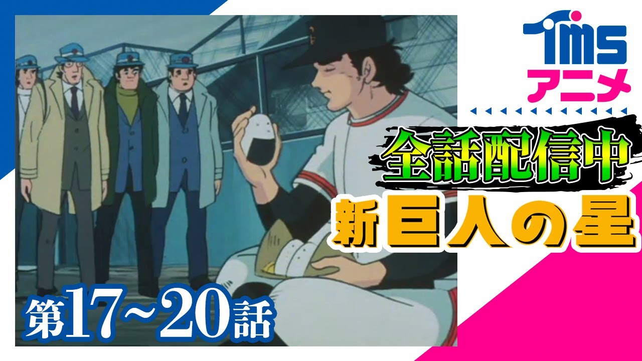 イッキ見⚾全話配信🔥【17～20話パック】新・巨人の星★「嵐の中のテスト生」「ビル・サンダーの秘策」「鬼のスクリュー特訓」「必殺のスライディング」