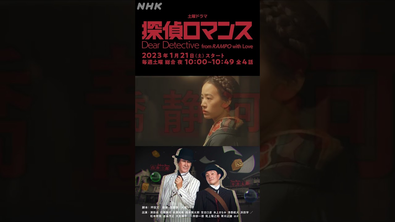 [探偵ロマンス] 石橋静河 予告 出演者紹介 1月21日(土)放送スタート | 土曜ドラマ | NHK | #shorts