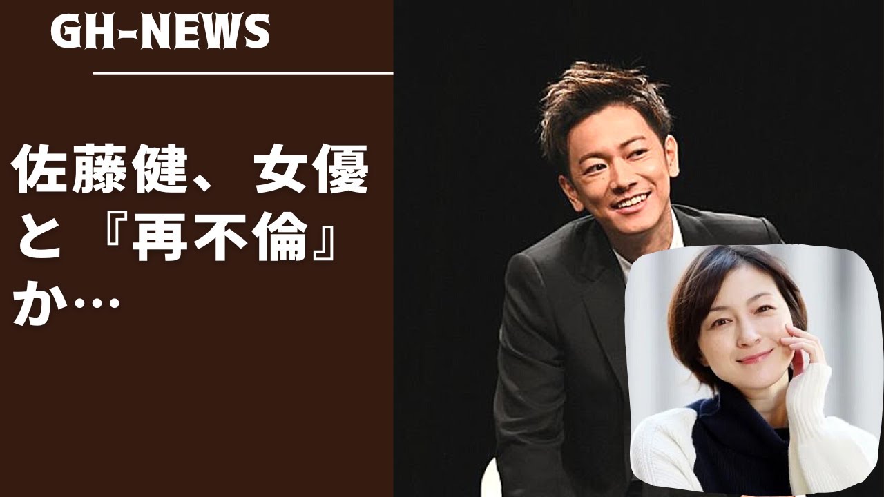 佐藤健、女優と『再不倫』か…広末涼子と佐藤健のスクープ写真! 広末涼子の "2つの顔 "とは？「自宅マンションを網タイツにピンヒール姿で訪れ」上白石萌音、石原さとみ、前田敦子とも…