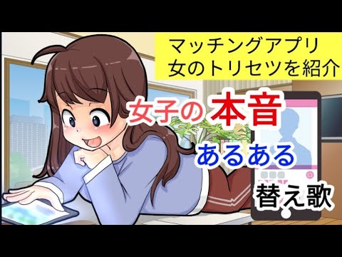 【替え歌】女の本音！女子から見たマッチングアプリあるある