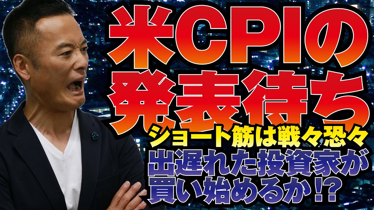 【グローバルマクロ戦略（無料）】米CPIの発表待ち！ショート筋は戦々恐々！出遅れた投資家が買い始めるか！？