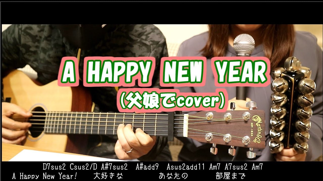 A HAPPY NEW YEAR(short ver.)/松任谷由実【父娘でcover】歌詞・コード付き