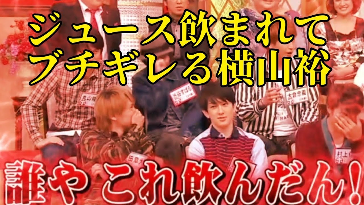 キンキンに冷やしたジュース飲まれてブチギレる💢横山裕 #関ジャニ #横山裕 #18祭 #十八祭