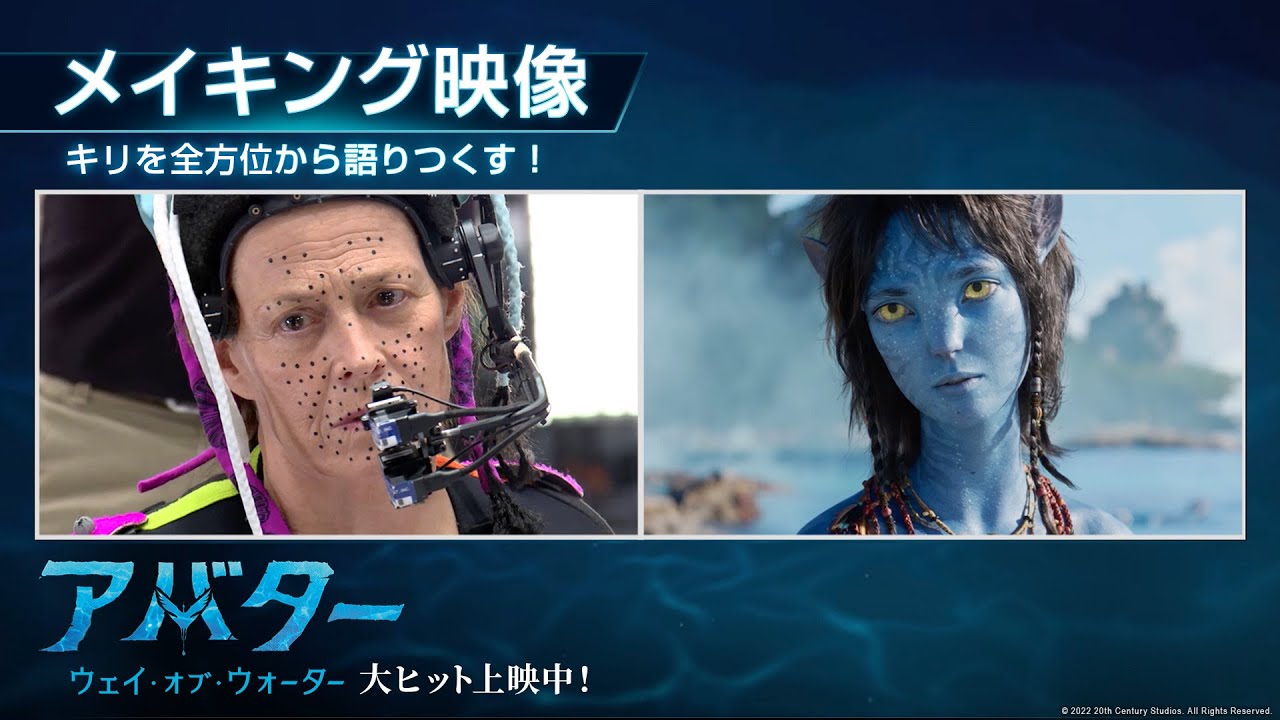 映画『アバター：ウェイ・オブ・ウォーター』メイキング映像：キリを全方位から語りつくす！大ヒット上映中！