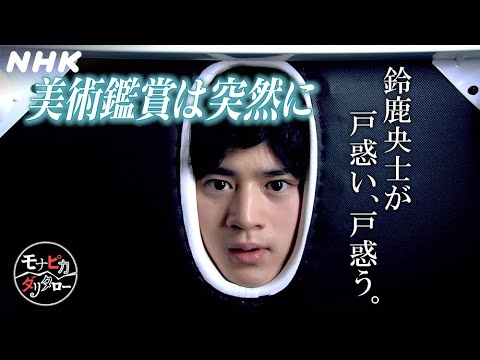 [モナピカダリタロー] 鈴鹿央士「美術鑑賞は突然に」| レギュラー番組への道 | NHK