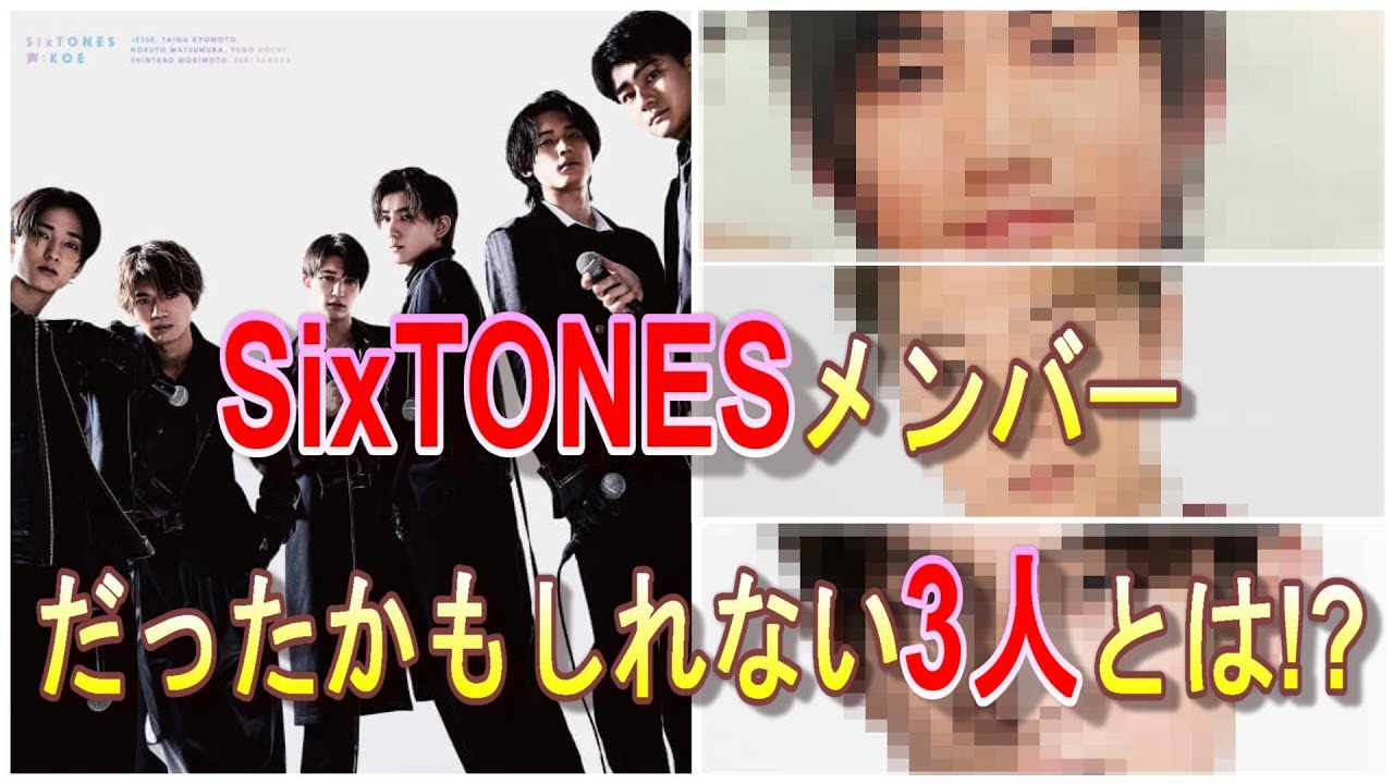 【SixTONES】としてデビューしていたかもしれない3人を考察してみた！