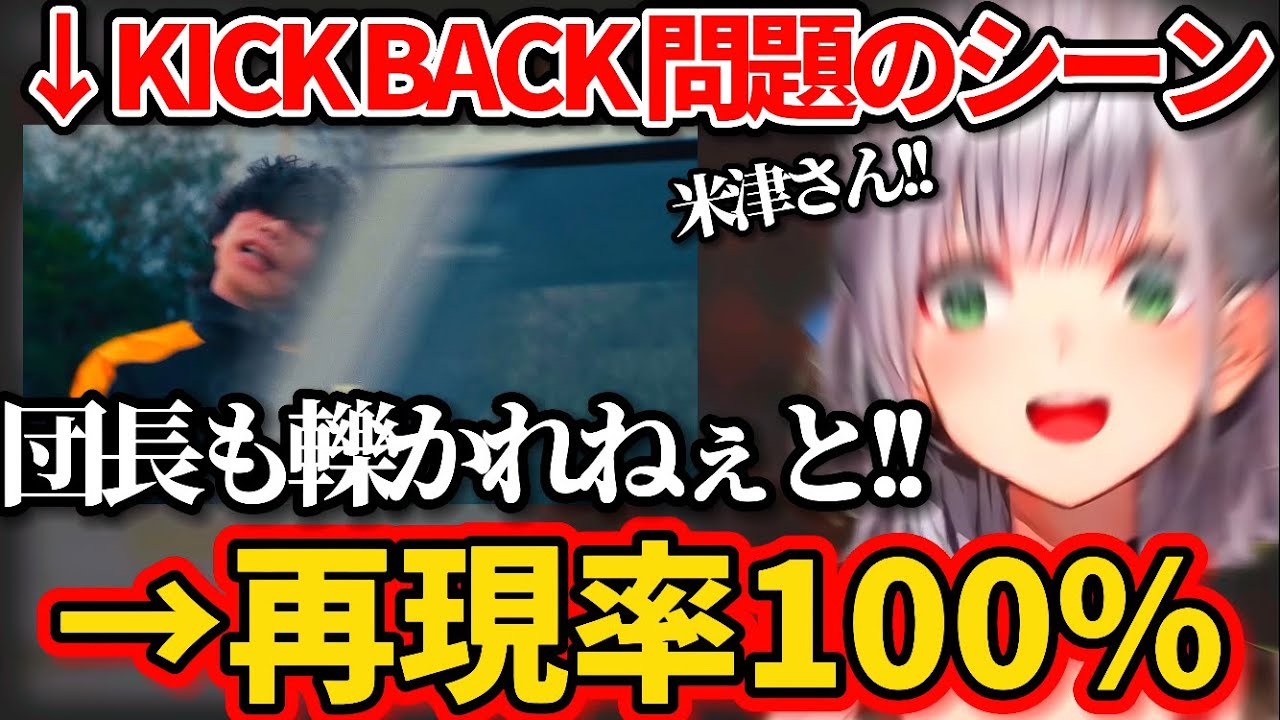 "KICK BACK問題のシーン"を完璧に再現しながら歌う白銀ノエルw【ホロライブ切り抜き/米津玄師】