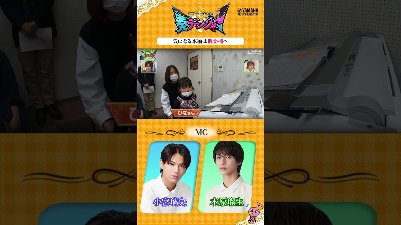 【音楽ヒーロー・ヒロインを紹介♯2】 小宮璃央＆木原瑠生がMCの音楽情報番組「～音楽ヒーロー・ヒロイン～奏デンジャー」♪　#奏デンジャー #ヤマハ音楽教室 #Shorts#ピアノ#エレクトーン