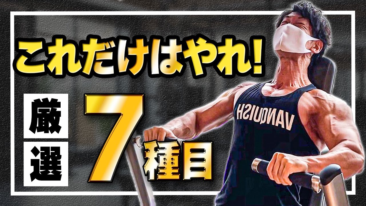 【これだけはやれ‼︎】効率的に鍛えるおすすめ種目7選【全部位紹介】