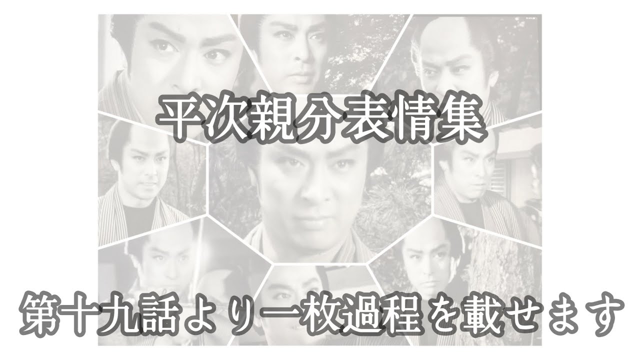 【シリーズ】平次親分表情集【銭形平次】【大川橋蔵】