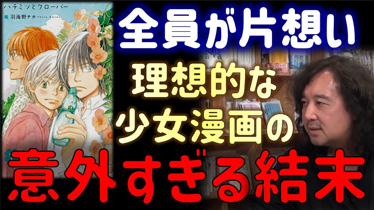 3人から愛された天才でコミュ障の女の子。彼女が最終的に選んだのは彼でした【ハチミツとクローバー/山田玲司/切り抜き】