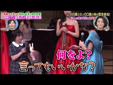 【面白い家族】高嶋ちさ子 (54) 家族の年末に独占密着!