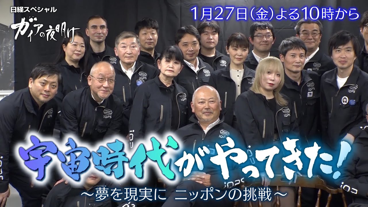 ガイアの夜明け【宇宙時代がやってきた！～夢を現実に…ニッポンの挑戦～】予告