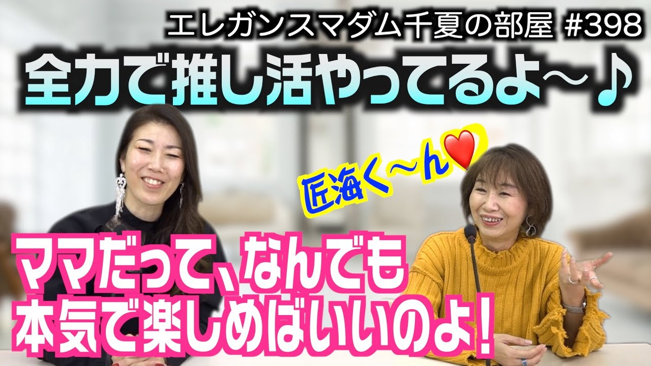 北村匠海くん推し活もInstagramも全力でやってます｜2023/01/16｜398エレガンスマダム千夏の部屋【シャナナＴＶ】