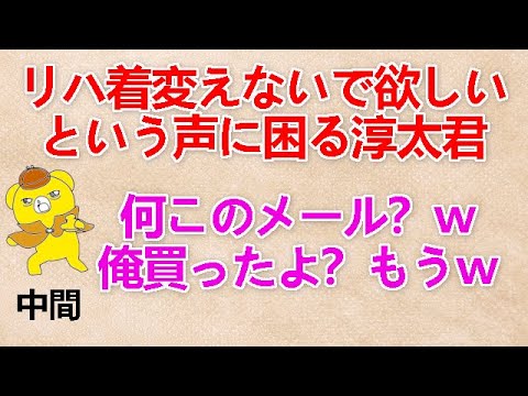 【リハ着変えないで欲しいという声に困る淳太君】 中間『何このメール？ｗ俺買ったよ？もうｗ』