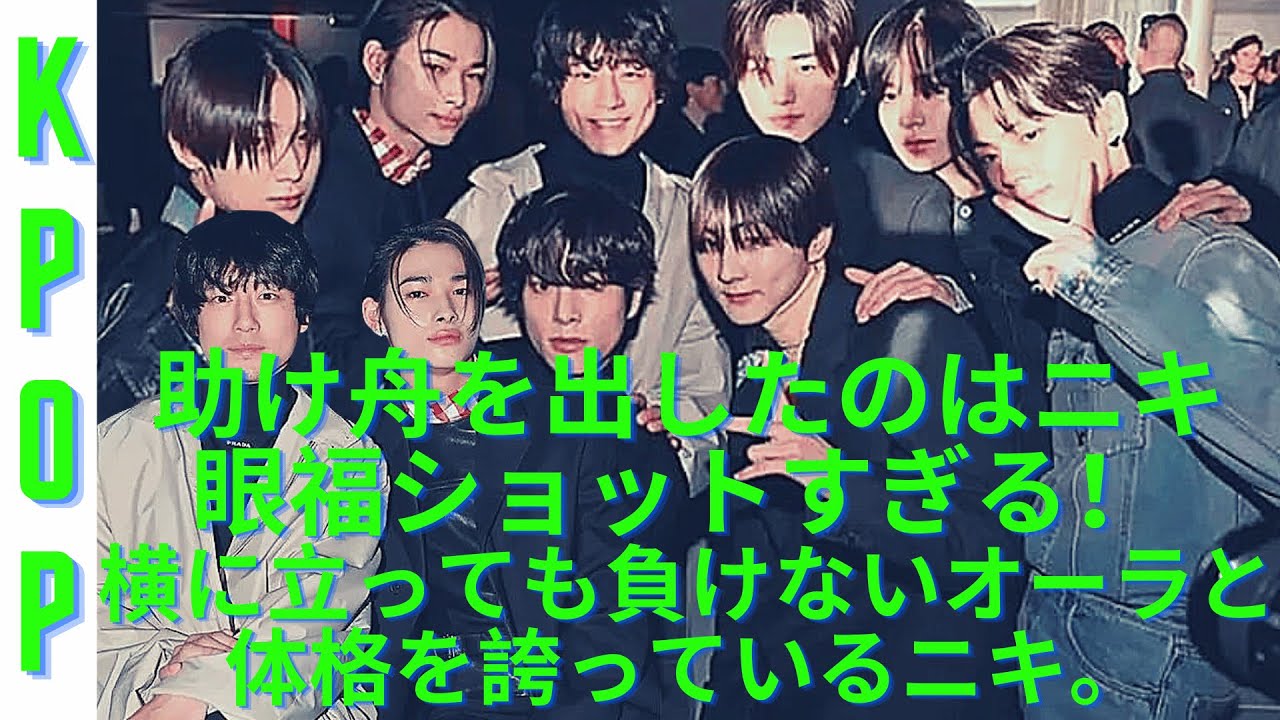 韓流KPOP | 助け舟を出したのはニキ...眼福ショットすぎる！ ENHYPEN、坂口健太郎と写真撮影！ どこを見てもイケメンしかいない最高のその横に立っても負けないオーラと体格を誇っているニキ。