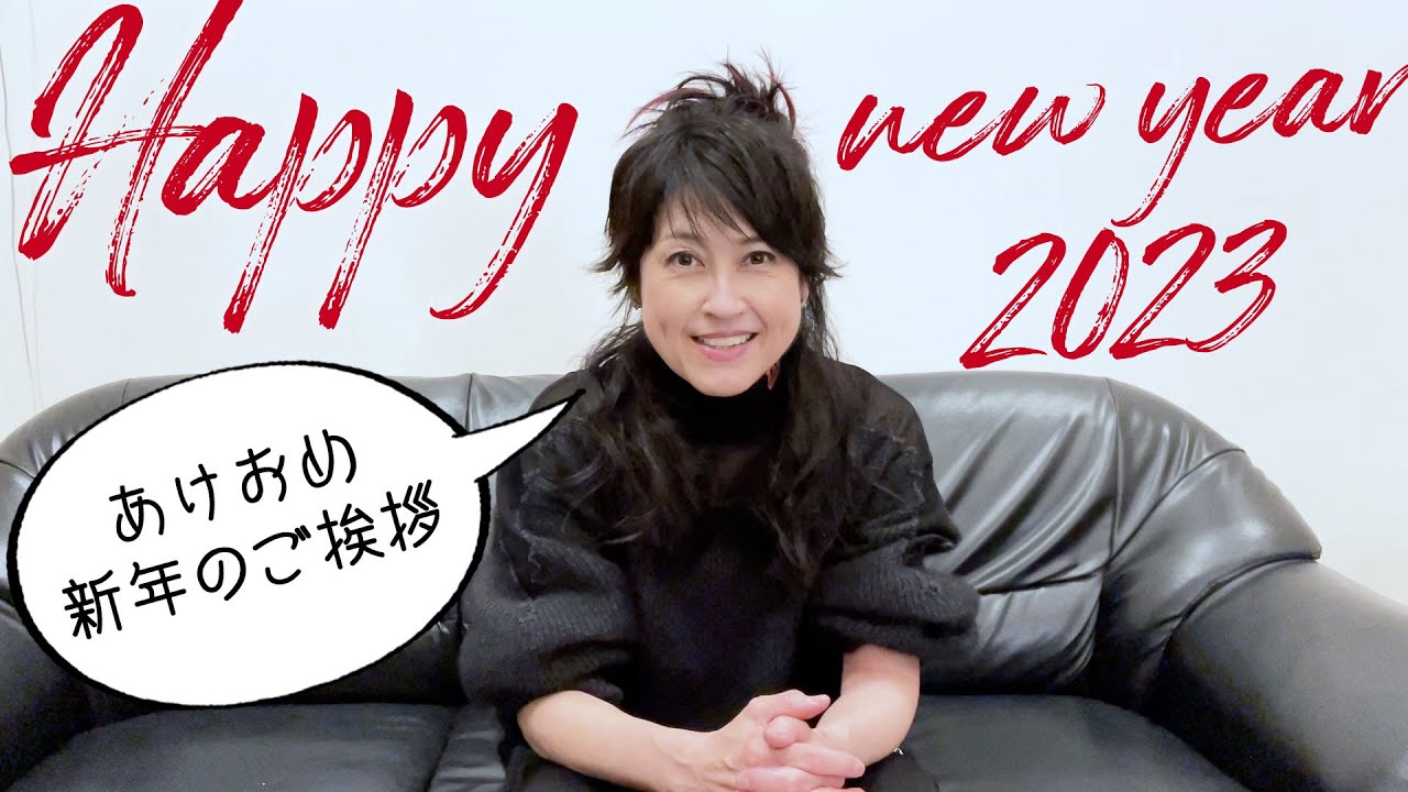 岸谷香　2023 年新年のご挨拶！