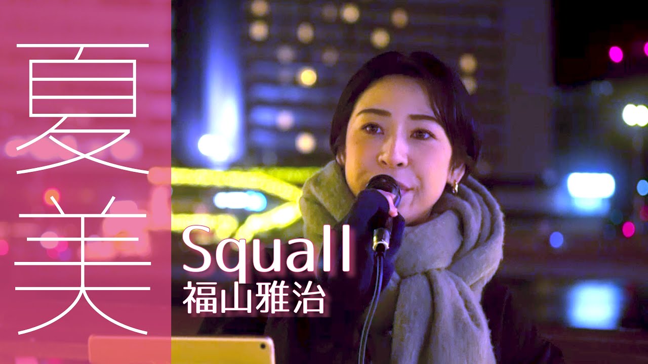 Squall／福山雅治