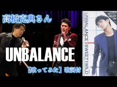 高橋克典　UNBALANCE 歌詞付【歌ってみた/cover】(1995年） ただただ最後のがやりたかった為、選曲したかも(笑)わかりにくいしょぼいモノマネですみません