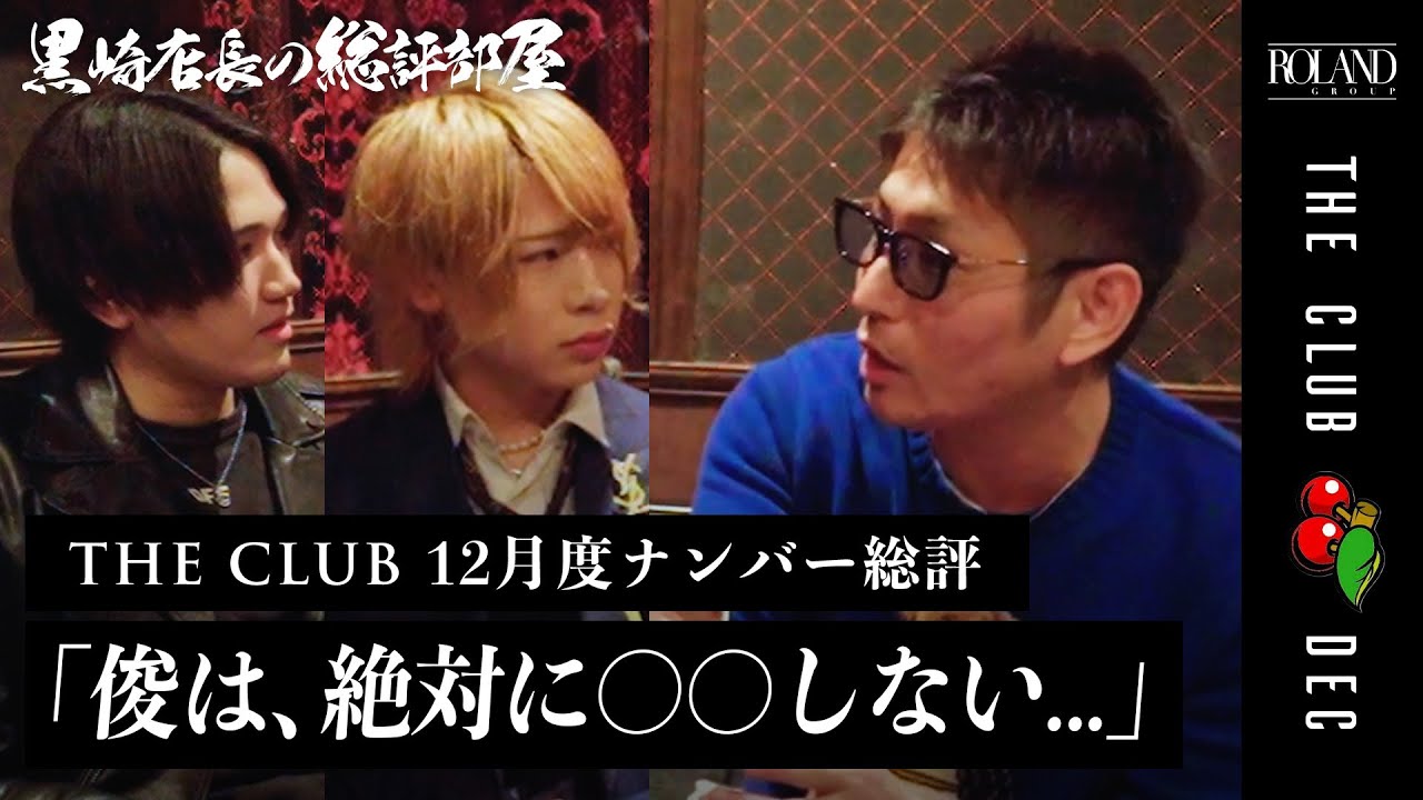 【 ナンバー総評 】日本一有名なホストクラブ「THE CLUB」の12月度ナンバーを黒崎店長がぶった斬る‼️#イケメン  #黒崎店長 #ローランド #ホスト #俊 #THECLUB #欢迎来到