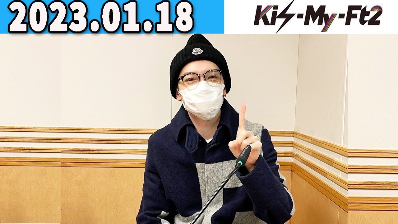 Kis-My-Ft2 キスマイRadio 2023年01月18日. "#玉森裕太 くん"