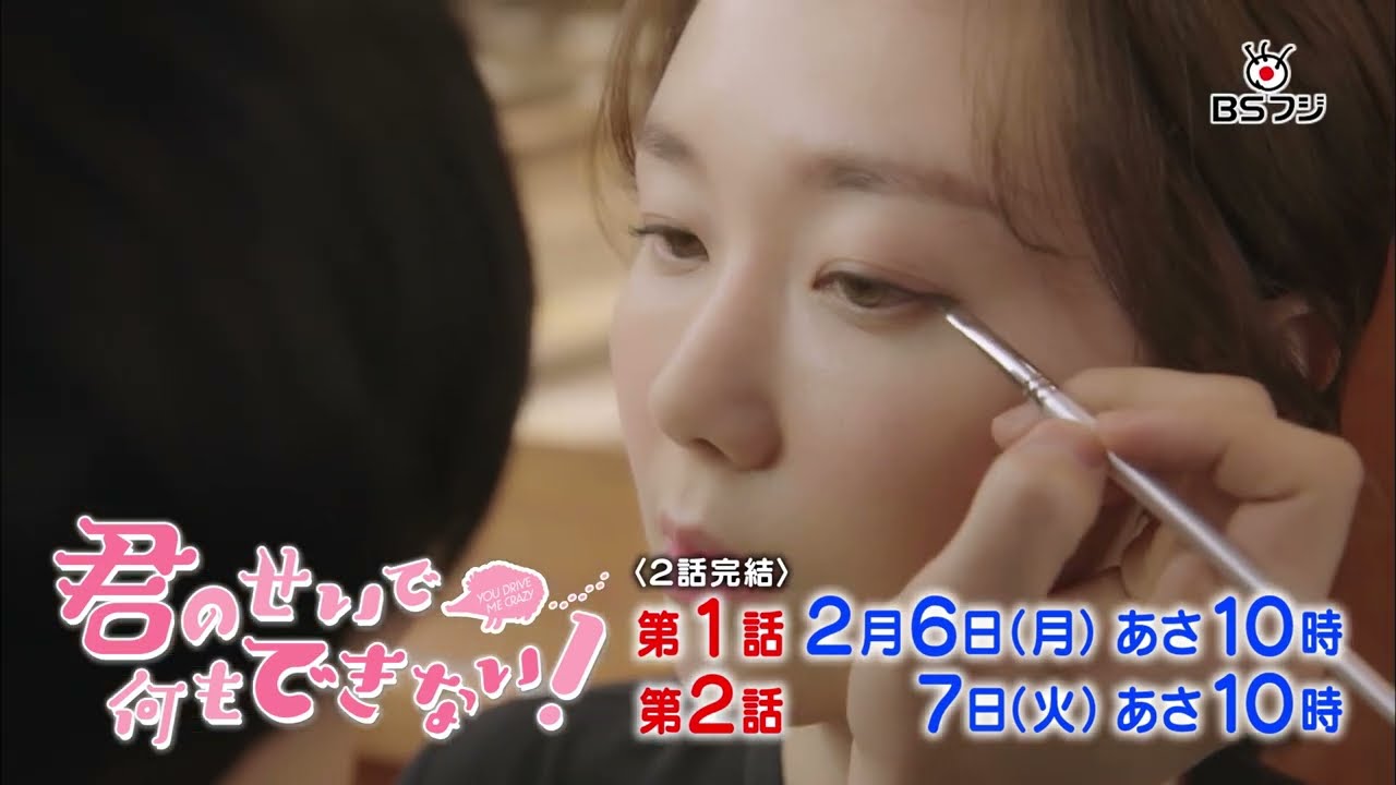 ＜韓ドラ＞『君のせいで何もできない！』2/6(月)あさ10時