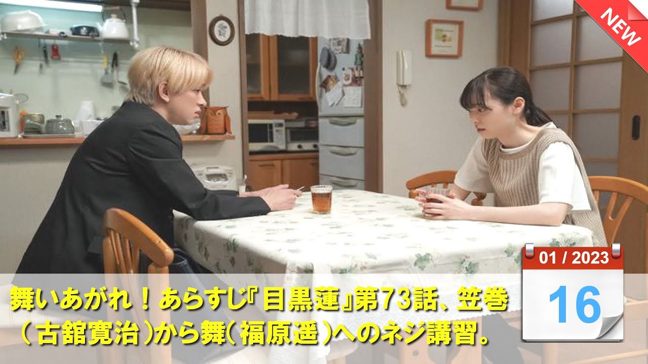 舞いあがれ！あらすじ『目黒蓮』第73話、笠巻（古舘寛治）から舞（福原遥）へのネジ講習 ！ 八神（中川大輔）と久留美（山下美月）の関係を察する舞（福原遥）?