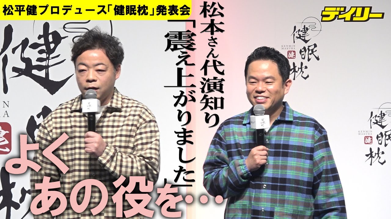 ダイアン・ユースケ大感謝　松本人志が自分の代演「震え上がりました」　松平健プロデュースの枕イベント