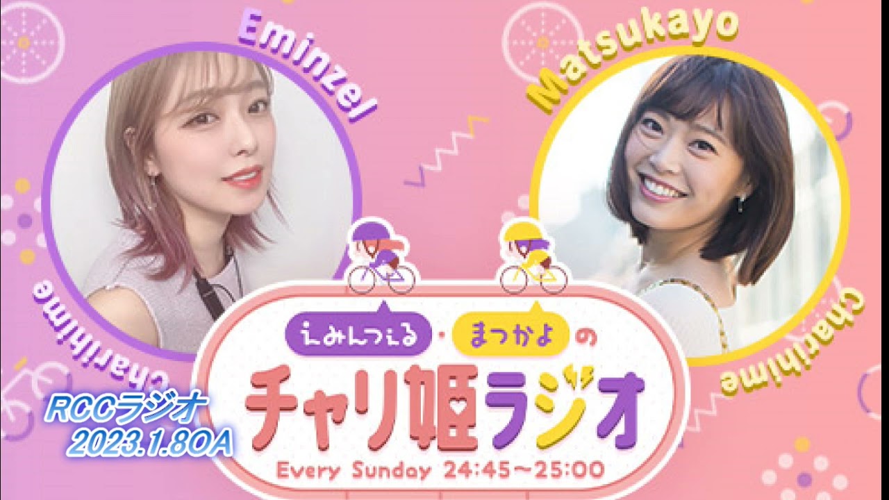 第27回　えみんつぇる・まつかよのチャリ姫ラジオ