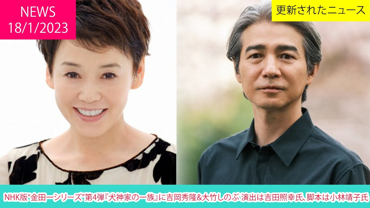 NHK版“金田一シリーズ”第4弾『犬神家の一族』に吉岡秀隆&大竹しのぶ 演出は吉田照幸氏、脚本は小林靖子氏 | ニュース 2023年1月18日 | 話題のニュース