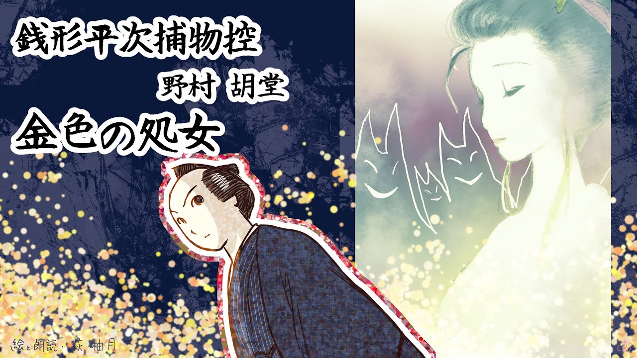朗読　野村胡堂　銭形平次捕物控　金色の処女［挿絵付］［青空文庫］［再録音］