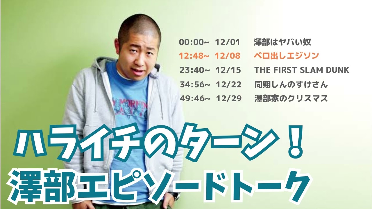 【ハライチのターン！】澤部トークまとめ｜2022年12月｜#作業用bgm ｜#睡眠用bgm