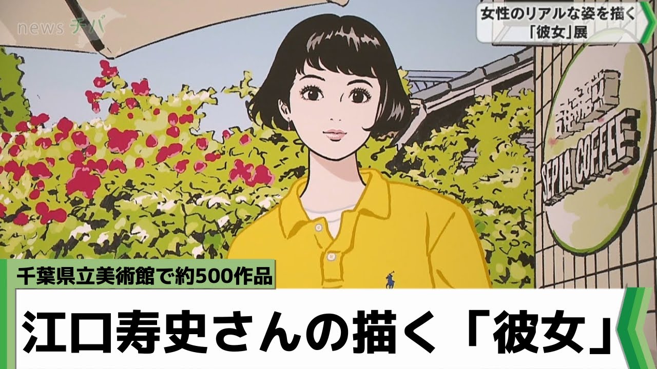 江口寿史さんの描く「彼女」約500作品 千葉県立美術館で公開中（2023年1月9日放送）