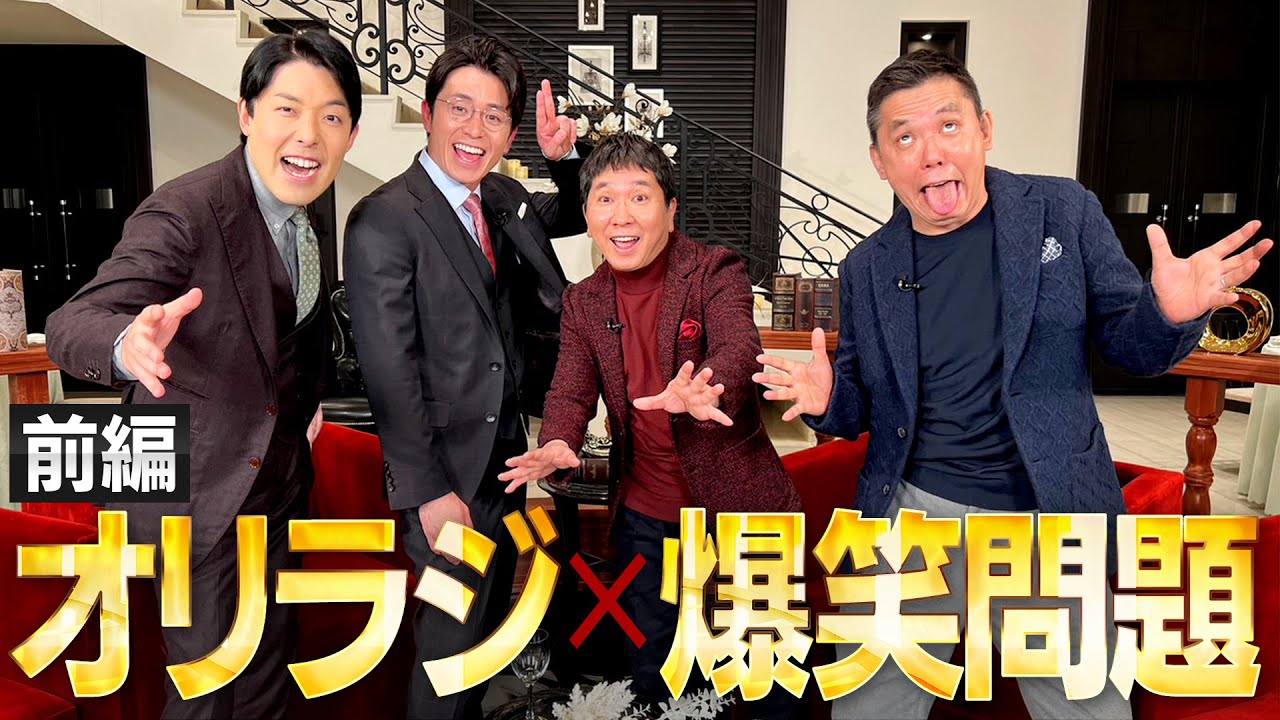 【500万人突破記念①】オリラジの憧れ爆笑問題とついに初コラボ！