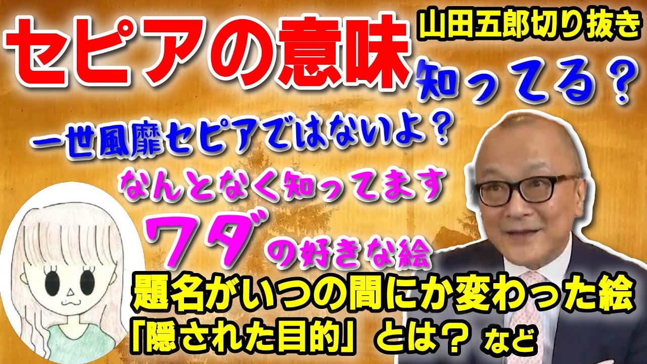 【セピアって何？】ワダの好きなフリードリヒの絵！実は題名がいつの間にか変わってた！【山田五郎 公認 切り抜き 美術解説 美術 教養 大人の教養 ワダ ワダさん 絵画】