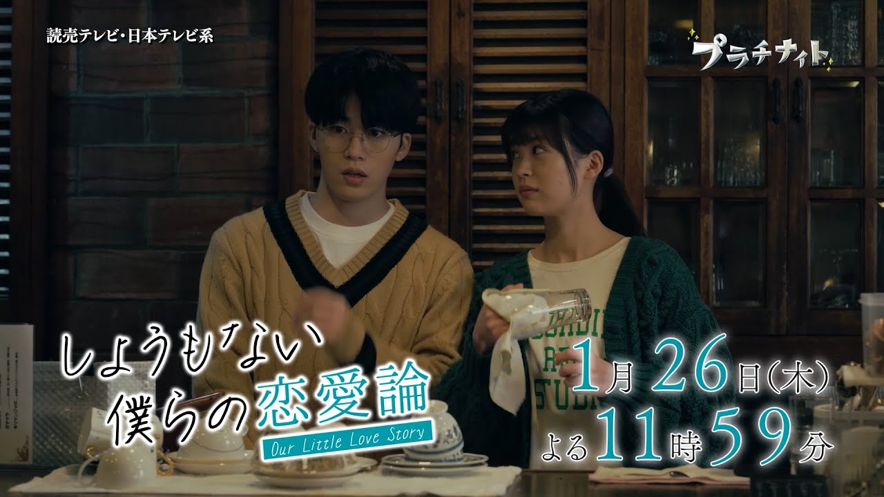【木曜ドラマ】眞島秀和主演「しょうもない僕らの恋愛論」第2話PR 15秒ver. 【2023年1月26日(木)よる11時59分放送】