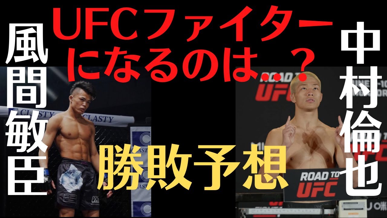 【UFCファイターになるのはどちらだ！？】風間敏臣 vs. 中村倫也の勝敗予想