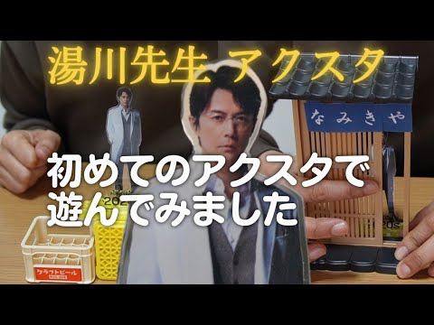 アクスタ(ガリレオver.)購入。ケース作りとアクスタ遊び 福山雅治ライブ ぴあアリーナMM(横浜) ３年ぶりの『福山 冬の大感謝祭 其の二十 “GET BACK”』