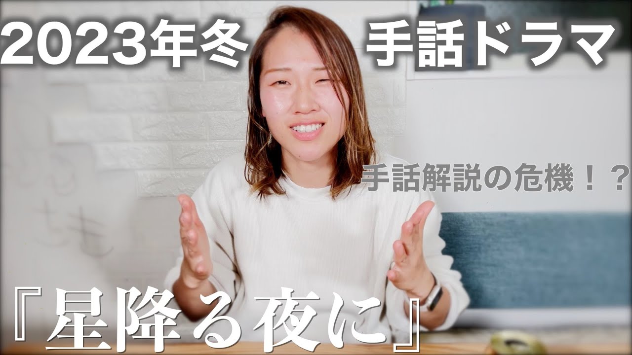 【手話ドラマ】『星降る夜に』予告編！ドラマの手話紹介したいけど解説の危機！？2023年冬の新ドラマ！